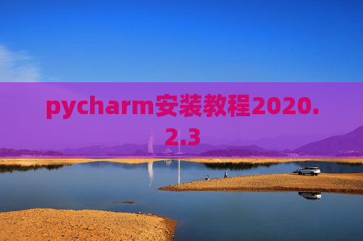 pycharm安装教程2020.2.3