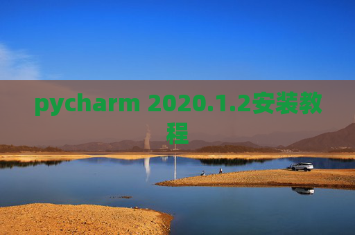 pycharm 2020.1.2安装教程
