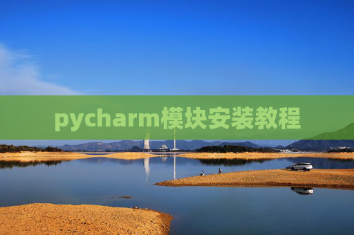 pycharm模块安装教程